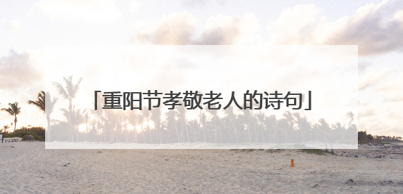 重阳节孝敬老人的诗句