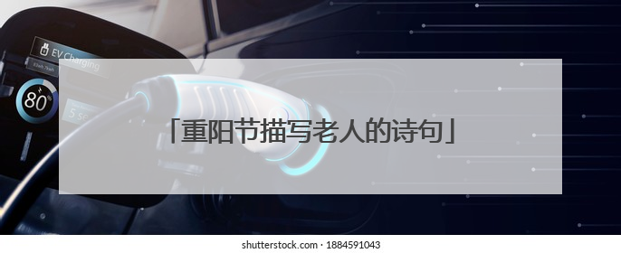重阳节描写老人的诗句