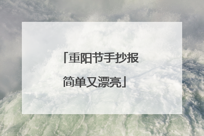重阳节手抄报简单又漂亮