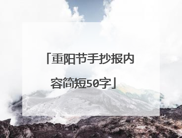 重阳节手抄报内容简短50字