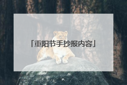 重阳节手抄报内容