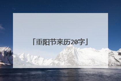 重阳节来历20字