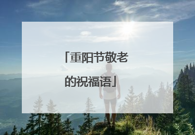 重阳节敬老的祝福语