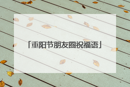重阳节朋友圈祝福语