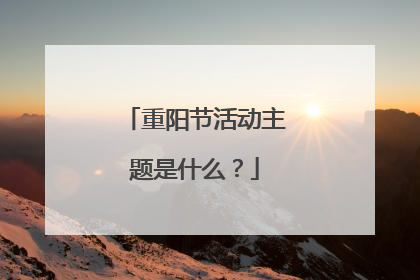 重阳节活动主题是什么?
