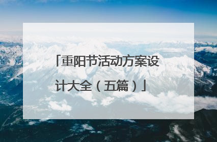 重阳节活动方案设计大全(五篇)