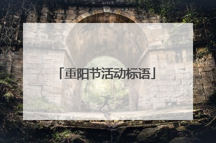 重阳节活动标语