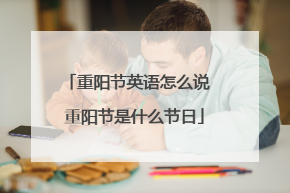 重阳节英语怎么说 重阳节是什么节日