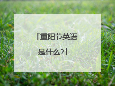 重阳节英语是什么?