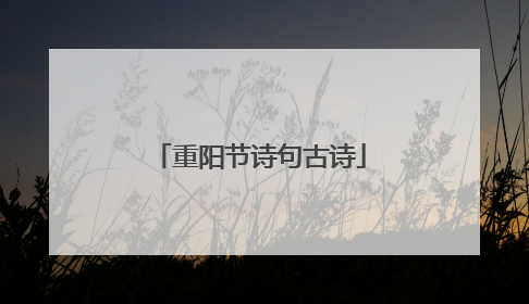 重阳节诗句古诗