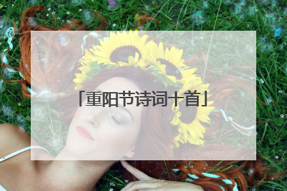 重阳节诗词十首