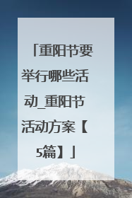 重阳节要举行哪些活动_重阳节活动方案【5篇】