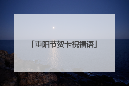 重阳节贺卡祝福语