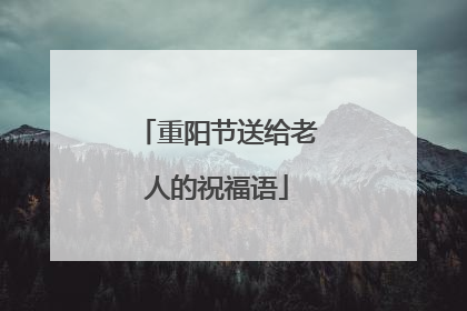 重阳节送给老人的祝福语
