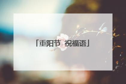 重阳节 祝福语