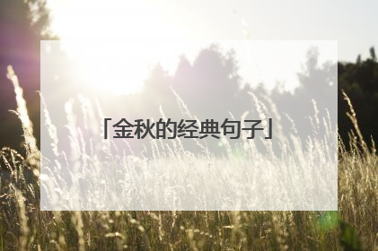 金秋的经典句子