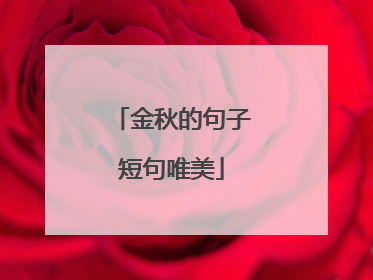 金秋的句子短句唯美