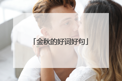 金秋的好词好句