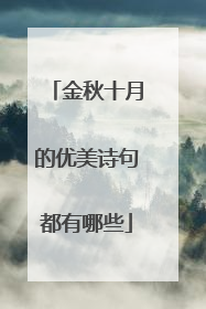 金秋十月的优美诗句都有哪些