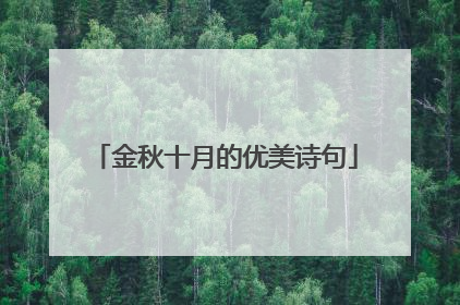 金秋十月的优美诗句