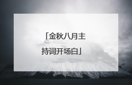 金秋八月主持词开场白