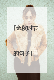 金秋时节的句子