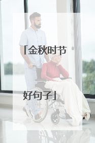 金秋时节好句子