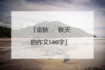 金秋 - 秋天的作文500字