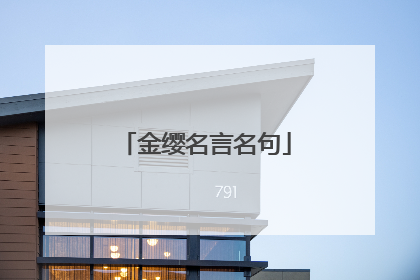 金缨名言名句