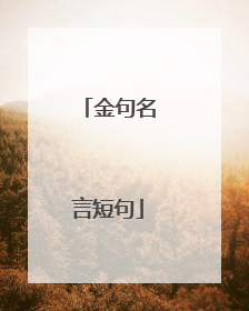金句名言短句