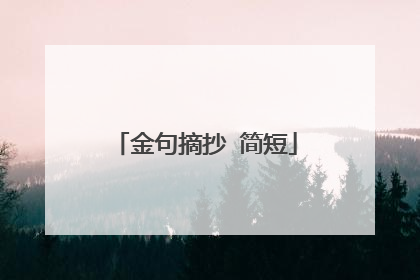 金句摘抄 简短