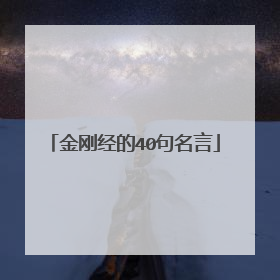 金刚经的40句名言