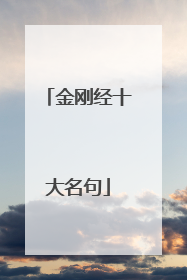 金刚经十大名句