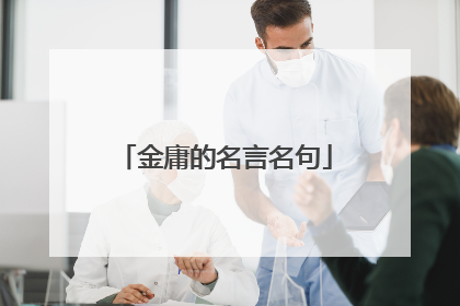 金庸的名言名句