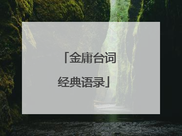 金庸台词经典语录