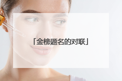 金榜题名的对联