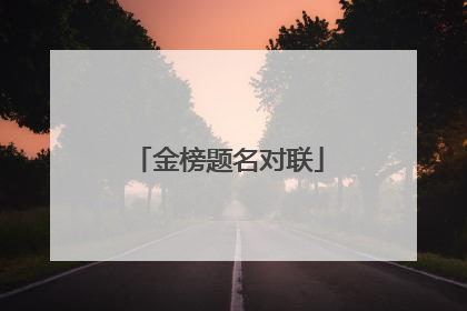 金榜题名对联