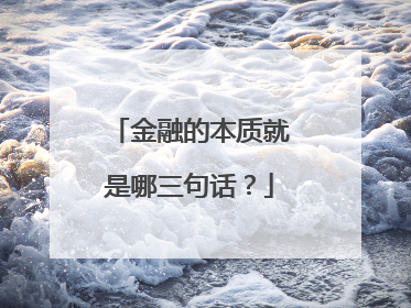 金融的本质就是哪三句话?