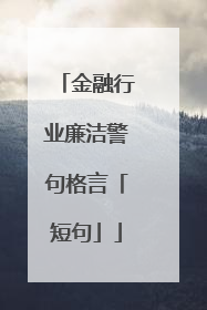 金融行业廉洁警句格言「短句」