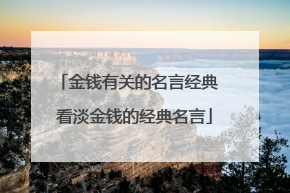 金钱有关的名言经典 看淡金钱的经典名言