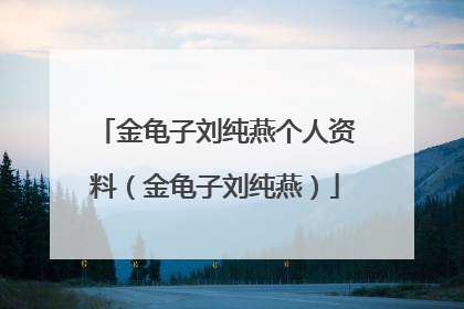 金龟子刘纯燕个人资料(金龟子刘纯燕)