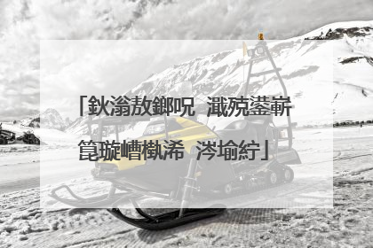 鈥滃敖鎯呪�濈殑鍙嶄箟璇嶆槸浠�涔堬紵