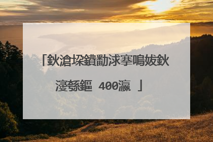 鈥滄垜鐨勫浗搴嗚妭鈥濅綔鏂�400瀛�