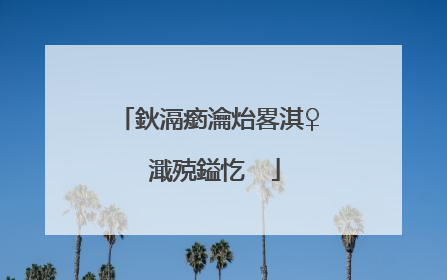 鈥滆瘹瀹炲畧淇♀�濈殑鎰忔��