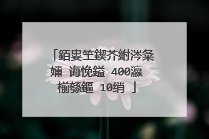 銆婁笁鍥芥紨涔夈�嬭�诲悗鎰�400瀛椾綔鏂�10绡�