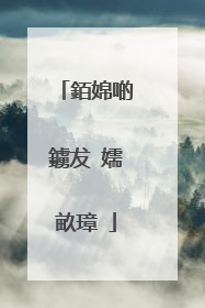 銆婂啲鐪犮�嬬畝璋�