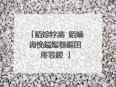 銆婃牸灞�銆嬭�诲悗鎰熶綔鏂囨�庝箞鍐�