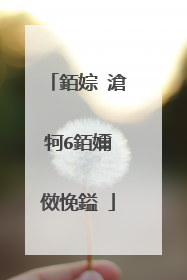 銆婃�滄牱6銆嬭�傚悗鎰�