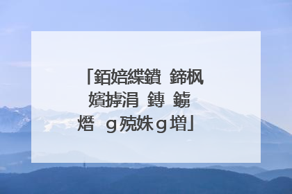 銆婄緤鐨�鍗枫�嬪摢涓�鏄�鐪熸�ｇ殑姝ｇ増
