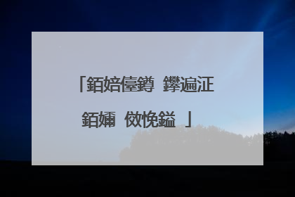 銆婄儓鐏�鑻遍泟銆嬭�傚悗鎰�